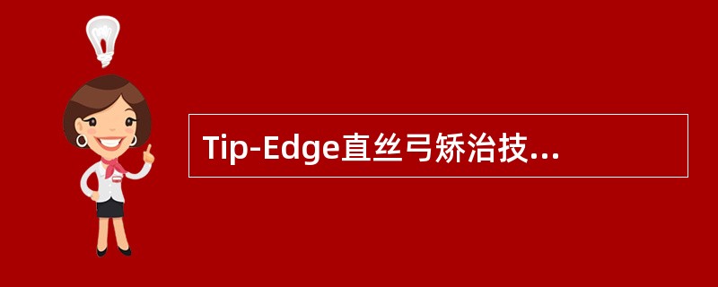 Tip-Edge直丝弓矫治技术的主要原理（）