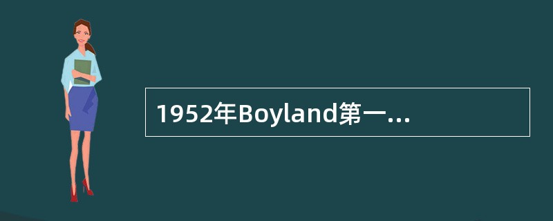 1952年Boyland第一次证实致癌物主要作用的生物大分子是()