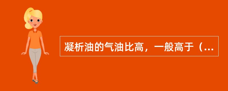 凝析油的气油比高，一般高于（）。