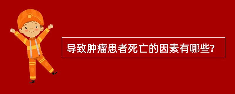 导致肿瘤患者死亡的因素有哪些?