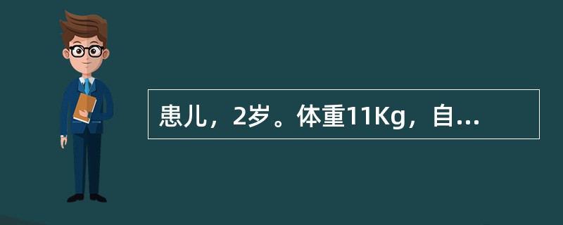 患儿，2岁。体重11Kg，自入秋以来食欲不振，食而不化，面色少华，倦怠乏力，大便