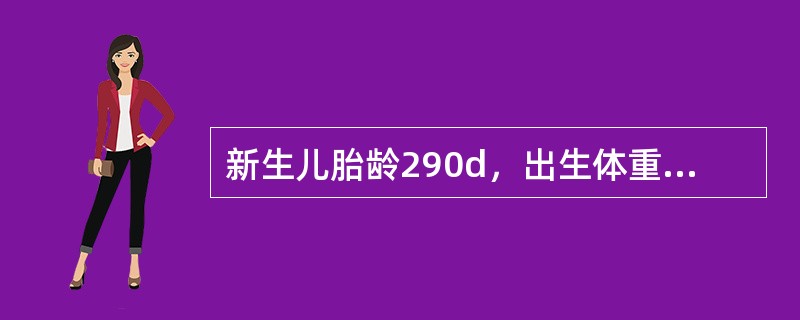 新生儿胎龄290d，出生体重3600g，位于同胎龄标准体重的第80百分位，最正确