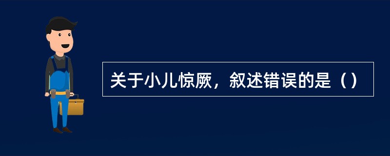 关于小儿惊厥，叙述错误的是（）