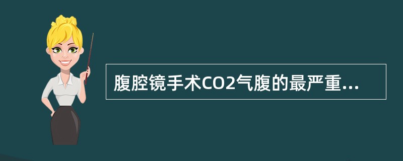 腹腔镜手术CO2气腹的最严重并发症为（）.