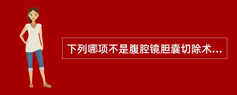 下列哪项不是腹腔镜胆囊切除术的禁忌证（）.