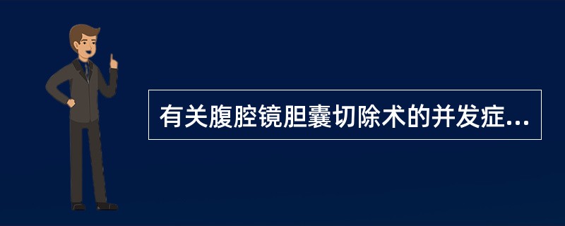 有关腹腔镜胆囊切除术的并发症，下列哪一项是术后处理最棘手的（）.