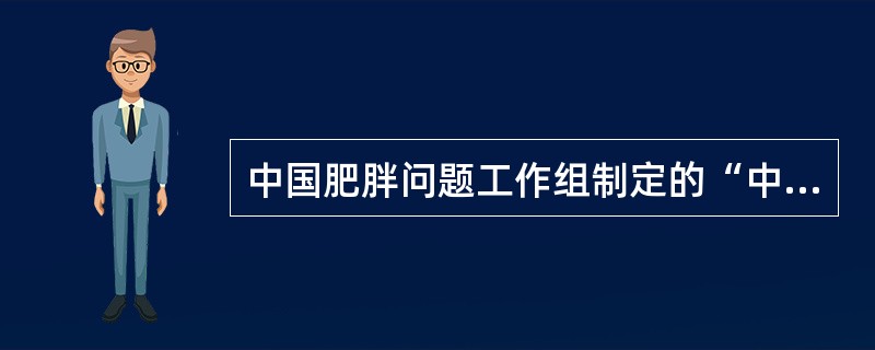 中国肥胖问题工作组制定的“中国学龄儿童超重、肥胖BMI筛查分类”参考标准中，18