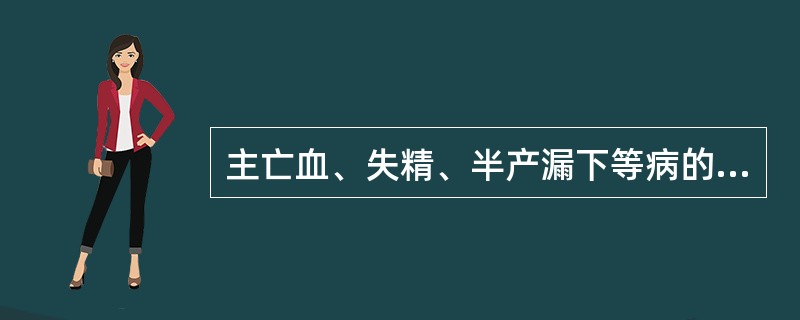 主亡血、失精、半产漏下等病的脉象是（）