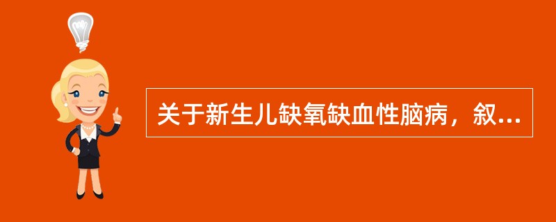 关于新生儿缺氧缺血性脑病，叙述错误的是（）