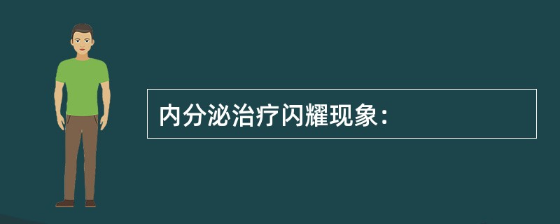 内分泌治疗闪耀现象：