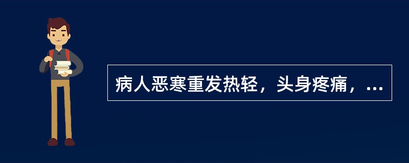 病人恶寒重发热轻，头身疼痛，无汗，脉浮紧，此为（）