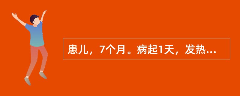 患儿，7个月。病起1天，发热，泄泻9次，大便稀薄如水，泻下急迫，恶心呕吐，阵阵啼