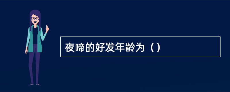 夜啼的好发年龄为（）