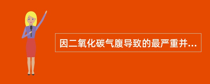 因二氧化碳气腹导致的最严重并发症是（）。