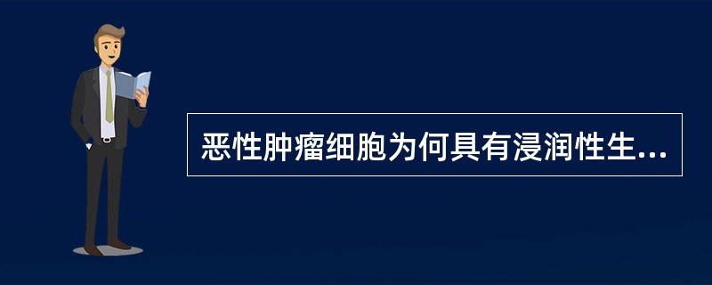 恶性肿瘤细胞为何具有浸润性生长的能力?