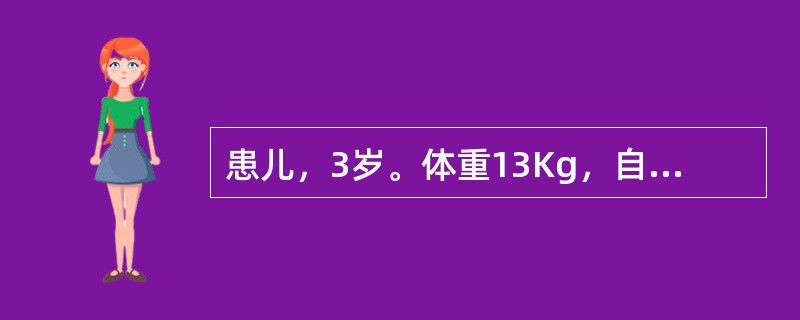 患儿，3岁。体重13Kg，自入幼儿园2月来，食欲不振，面色少华，偶尔多食后则脘腹