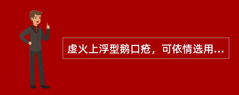 虚火上浮型鹅口疮，可依情选用（）