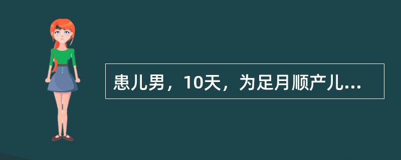 患儿男，10天，为足月顺产儿，母乳喂养，家长为预防小儿佝偻病的发生来医院咨询。与