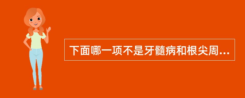 下面哪一项不是牙髓病和根尖周病的应急处理（）