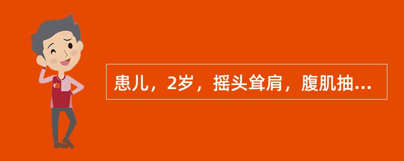 患儿，2岁，摇头耸肩，腹肌抽动，喉中发声，面黄形瘦，纳少厌食，舌淡苔白，脉沉滑。