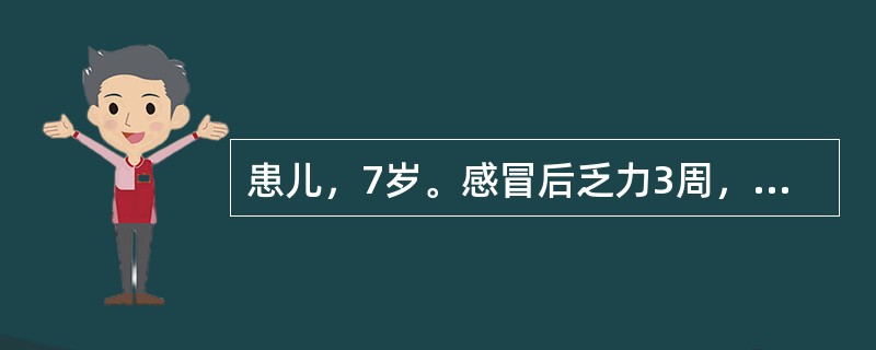 患儿，7岁。感冒后乏力3周，时觉胸痛，间见憋气，纳差便调，咽红咳嗽，苔黄，脉数。