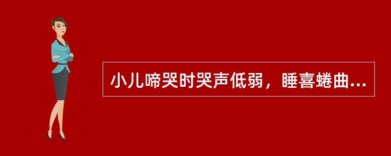 小儿啼哭时哭声低弱，睡喜蜷曲，腹喜摩按，四肢欠温。治疗首选方剂是（）