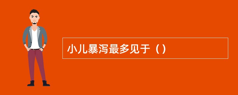 小儿暴泻最多见于（）