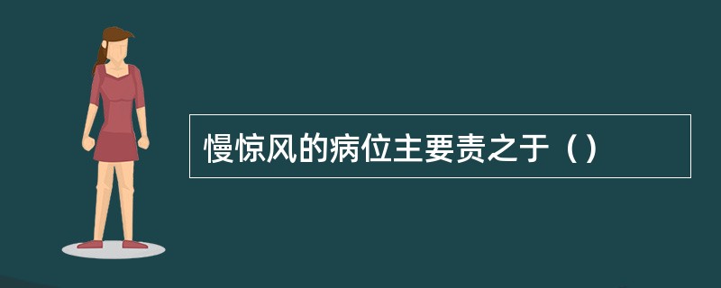 慢惊风的病位主要责之于（）