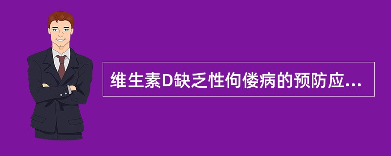 维生素D缺乏性佝偻病的预防应强调（）