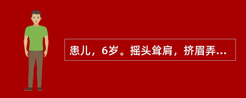 患儿，6岁。摇头耸肩，挤眉弄眼，撅嘴，甚则腹肌抽动，时伴异常发声，病情时轻时重。