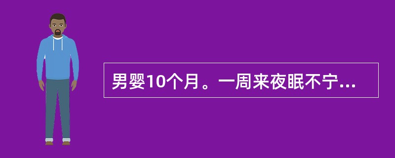 男婴10个月。一周来夜眠不宁，易惊，多汗。生后母乳不足，以牛乳喂养，未加辅食。体