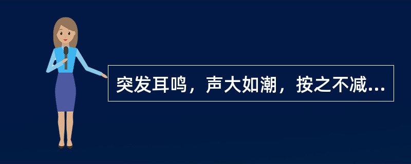 突发耳鸣，声大如潮，按之不减者病因是（）