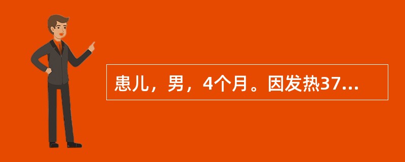 患儿，男，4个月。因发热37.8℃，轻咳，惊厥4～5次来诊。发作后神志清楚，一般