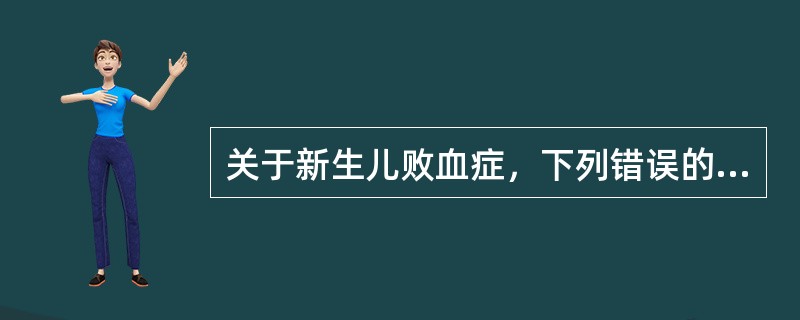 关于新生儿败血症，下列错误的是（）