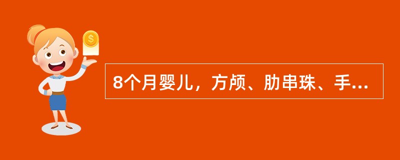 8个月婴儿，方颅、肋串珠、手足镯，血清钙降低或正常，血磷降低，血清碱性磷酸酶升高