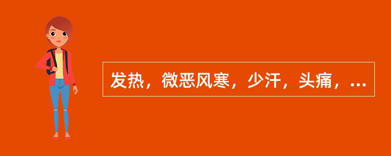 发热，微恶风寒，少汗，头痛，口微渴，舌边尖红，苔薄黄，脉浮数，证属（）