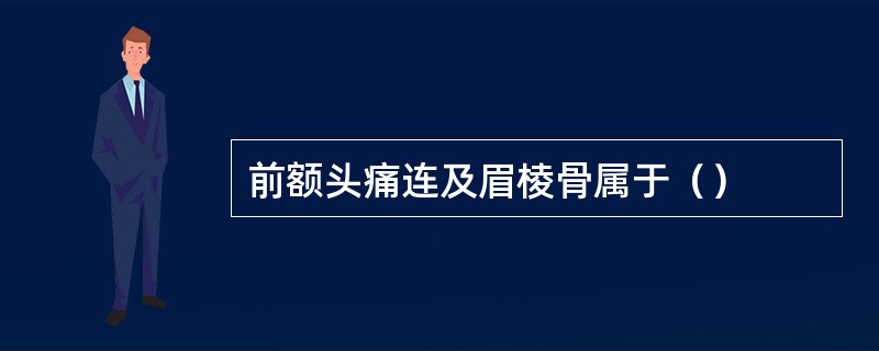 前额头痛连及眉棱骨属于（）