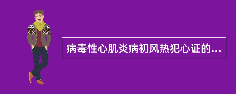 病毒性心肌炎病初风热犯心证的治法为（）