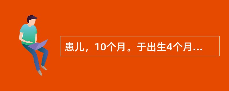 患儿，10个月。于出生4个月添加辅食时出现泄泻，纳差，形体日渐消瘦，面色萎黄，毛