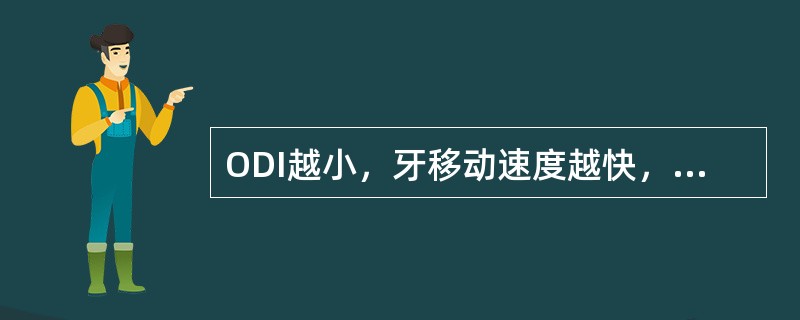 ODI越小，牙移动速度越快，因为ODI小时（）