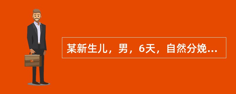 某新生儿，男，6天，自然分娩，母乳喂养。出生第3天出现皮肤黄染，且逐渐加重，拒乳