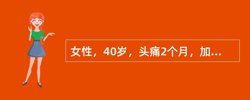 女性，40岁，头痛2个月，加重3天。CT提示右额叶占位。手术切除病灶后送检。