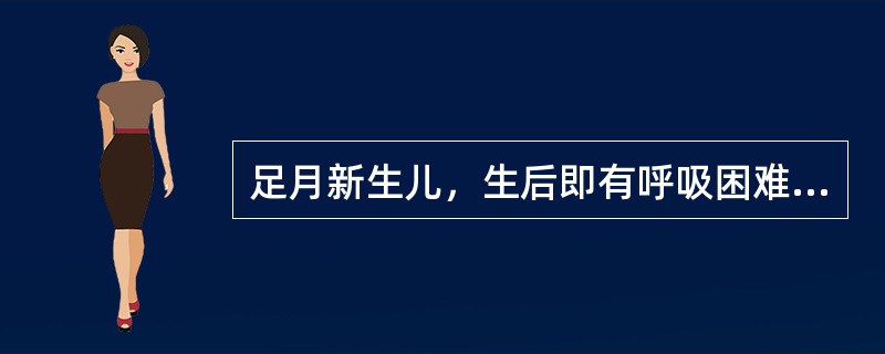 足月新生儿，生后即有呼吸困难，青紫明显。查体：面部及全身皮肤发绀，呼吸音减低，心