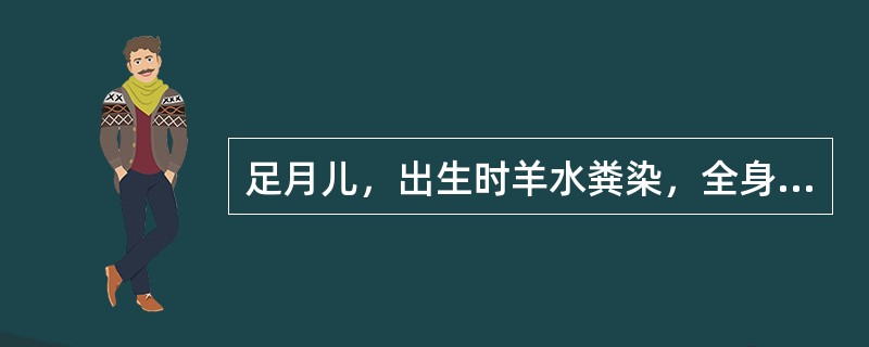 足月儿，出生时羊水粪染，全身皮肤青紫，心率90次/分，弹足底皱眉.四肢略屈曲，无