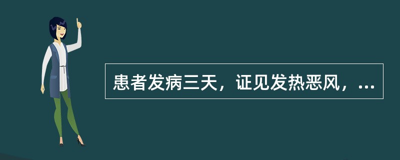 患者发病三天，证见发热恶风，头痛有汗，咽痛口干，舌边尖红，脉浮数，属（）