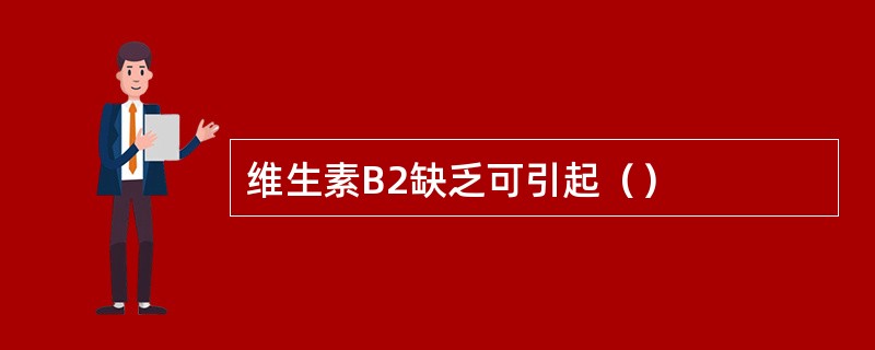 维生素B2缺乏可引起（）