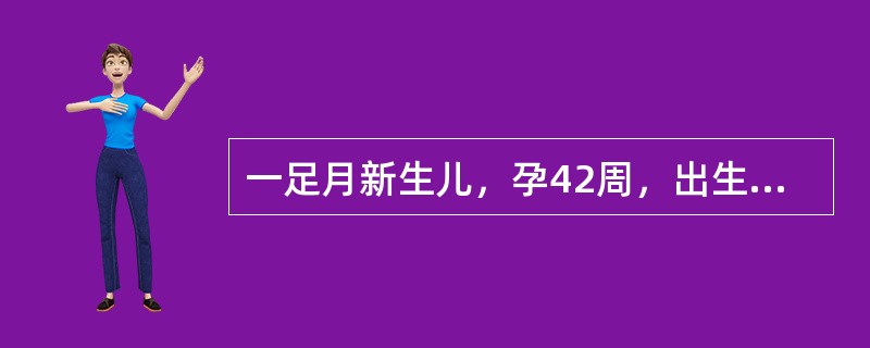 一足月新生儿，孕42周，出生时有窒息，羊水粪染.生后4小时因气促、发绀而入院。体