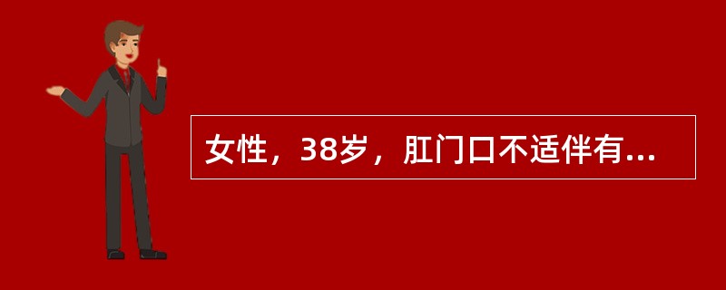 女性，38岁，肛门口不适伴有分泌物半年余。平日常有低热，3年前患肺结核，经抗结核