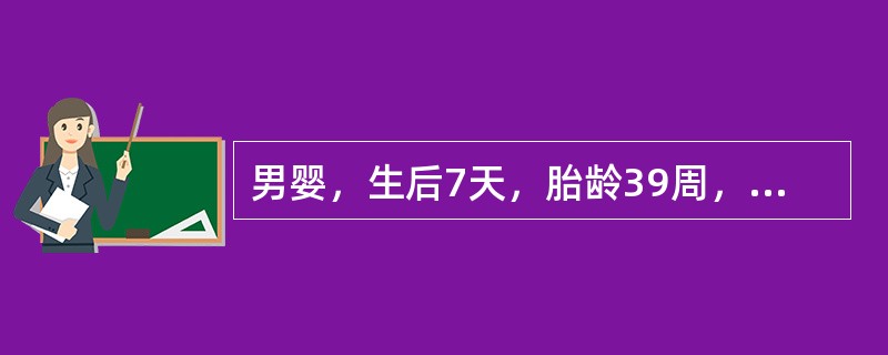 男婴，生后7天，胎龄39周，剖宫产分娩，出生无异常。因近4天出现皮肤黄染并渐加重