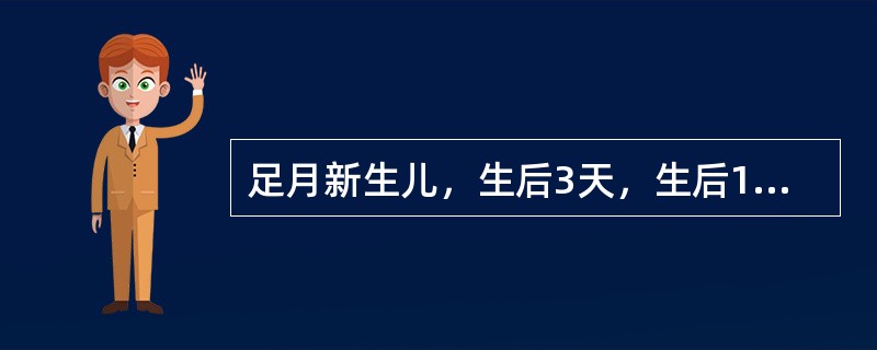 足月新生儿，生后3天，生后18小时出现黄疸，胆红素为120μmol/L。近日黄疸